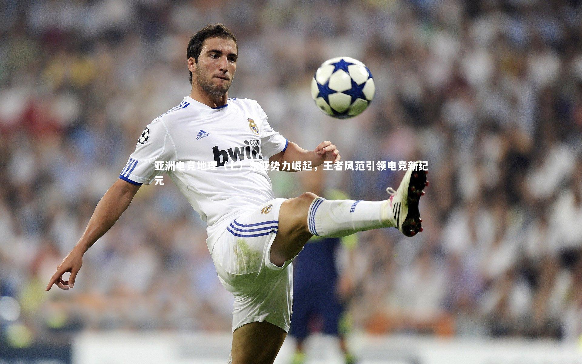 亚洲电竞地理（七）东亚势力崛起，王者风范引领电竞新纪元