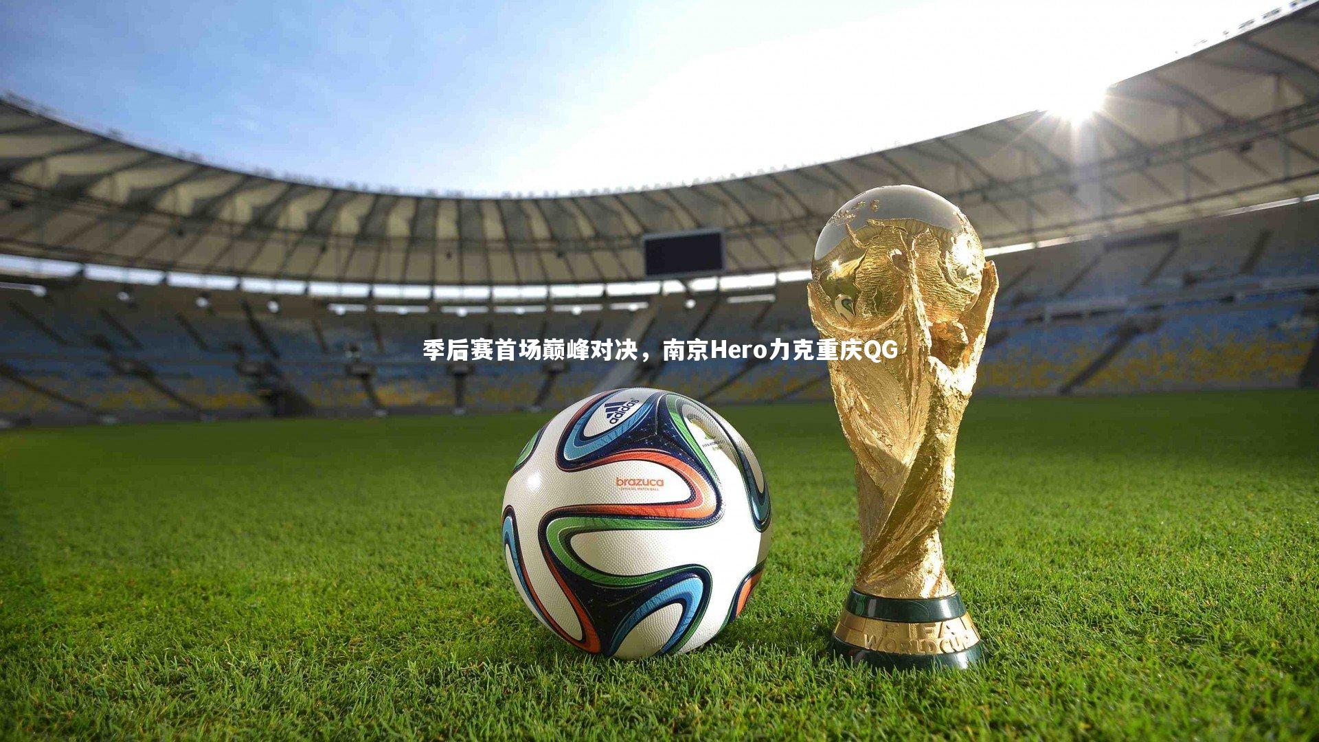 米兰体育官网_季后赛首场巅峰对决，南京Hero力克重庆QG