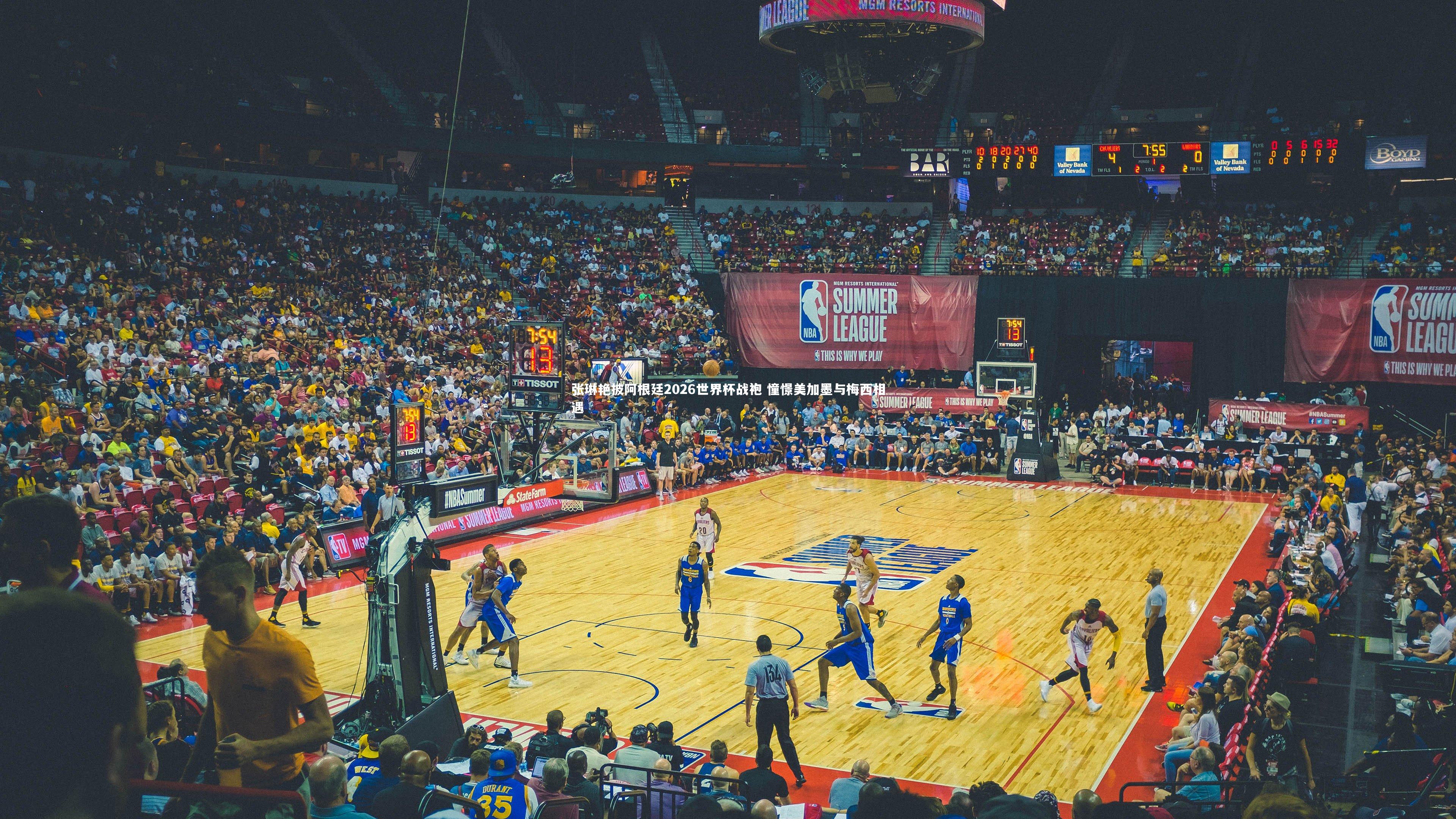 张琳艳披阿根廷2026世界杯战袍 憧憬美加墨与梅西相遇