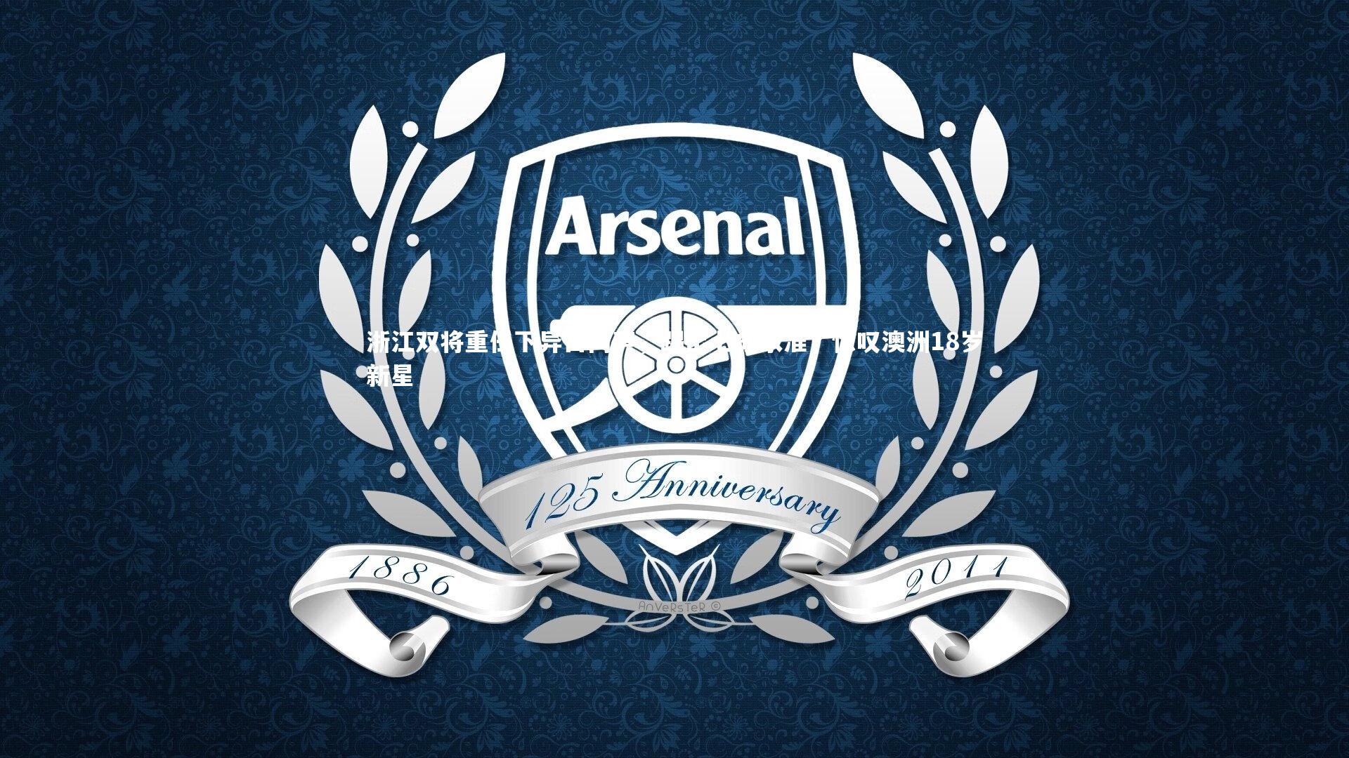 浙江双将重任下异口同声，踢出七成水准，惊叹澳洲18岁新星