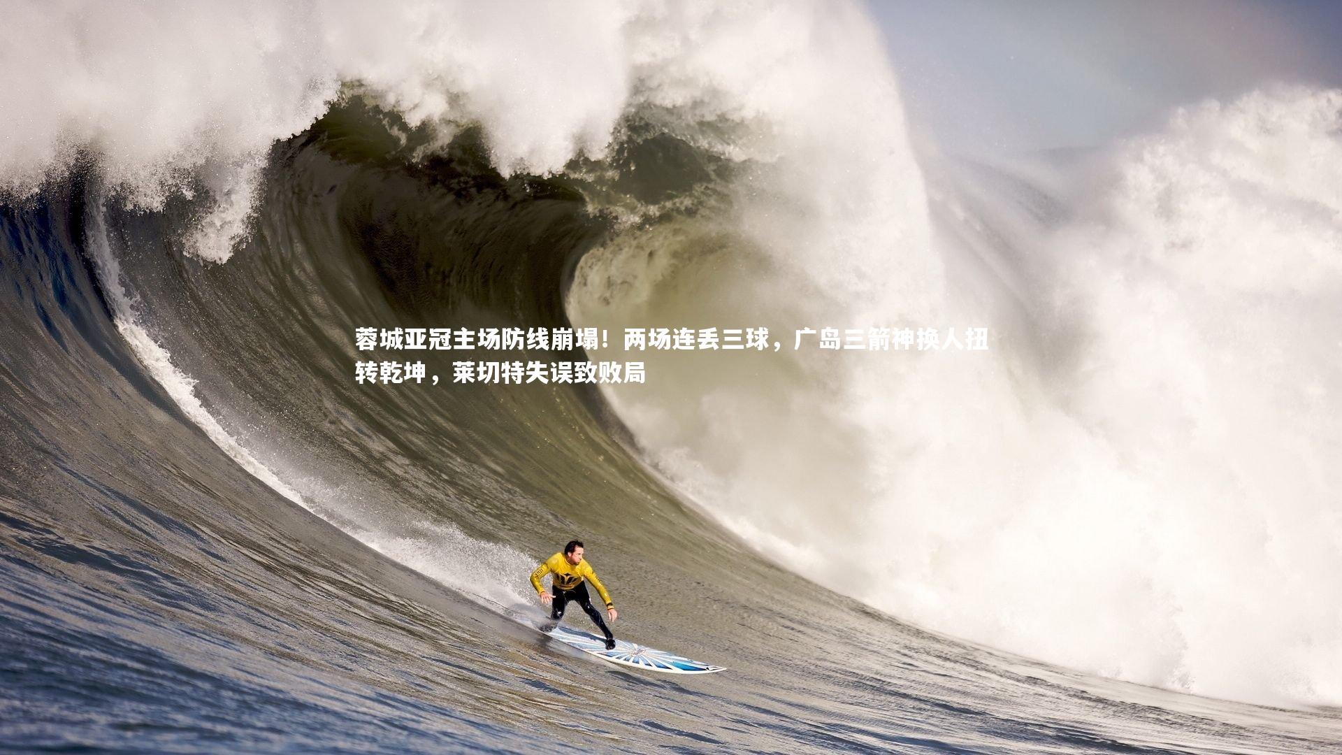米兰体育官网|蓉城亚冠主场防线崩塌！两场连丢三球，广岛三箭神换人扭转乾坤，莱切特失误致败局