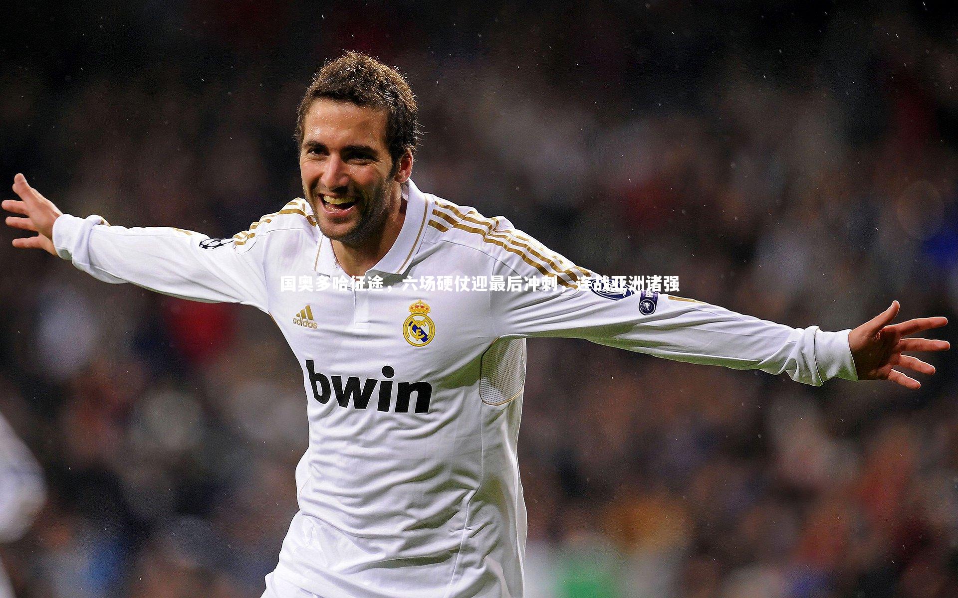 国奥多哈征途，六场硬仗迎最后冲刺，连战亚洲诸强