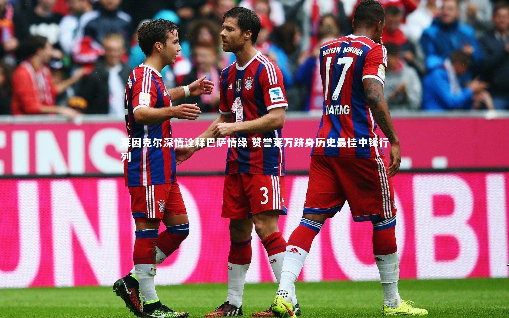 莱因克尔深情诠释巴萨情缘 赞誉莱万跻身历史最佳中锋行列