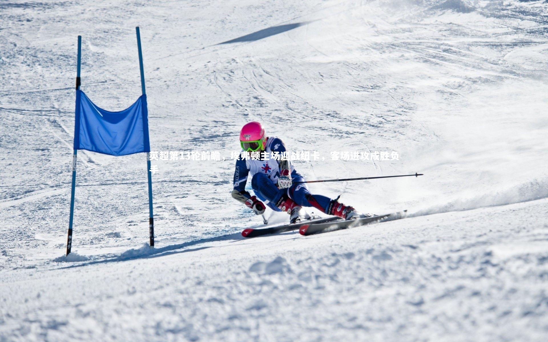 英超第13轮前瞻,埃弗顿主场迎战纽卡,客场进攻成胜负手