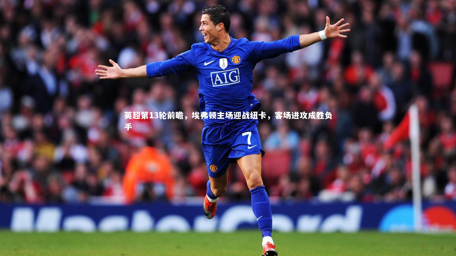 英超第13轮前瞻,埃弗顿主场迎战纽卡,客场进攻成胜负手