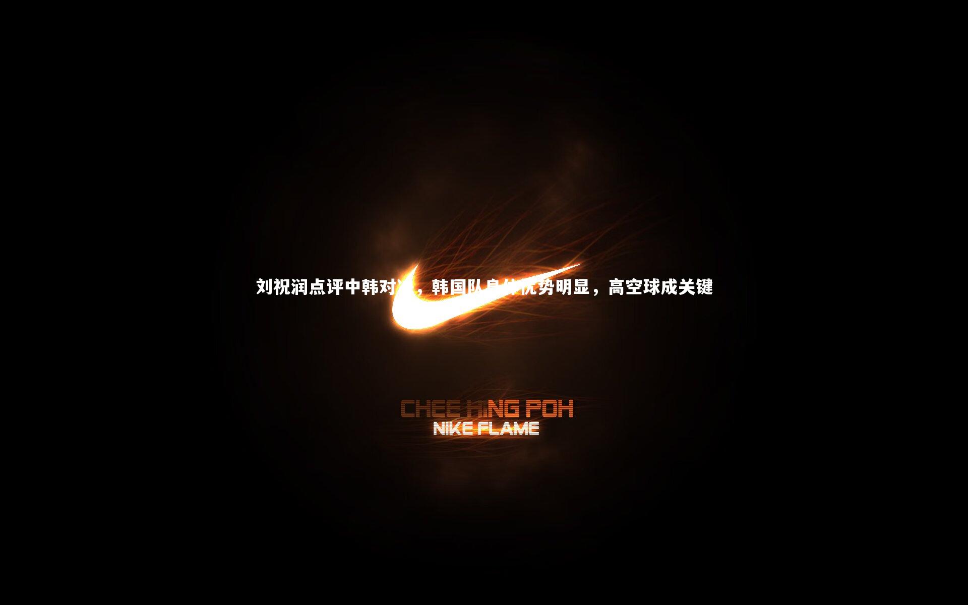 【米兰体育app】刘祝润点评中韩对决，韩国队身体优势明显，高空球成关键