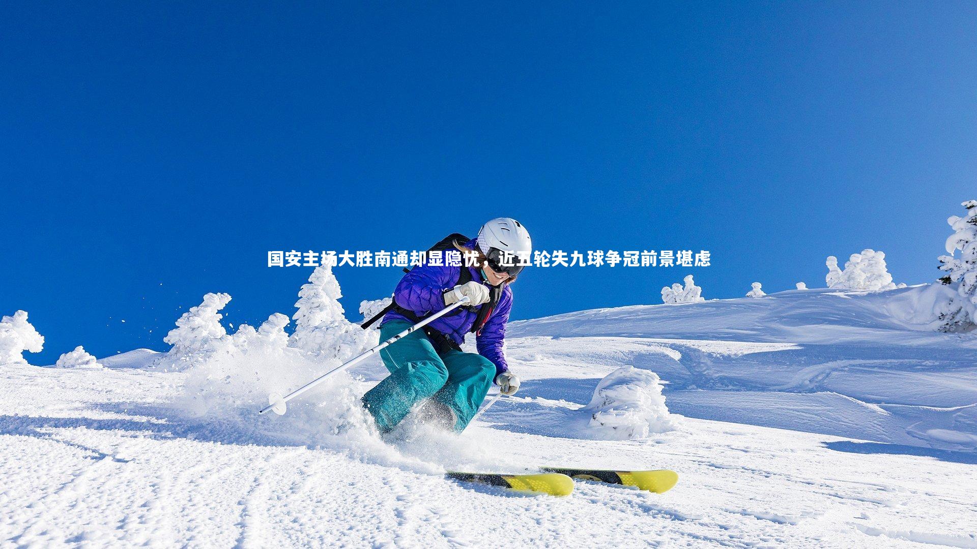 米兰体育官网：国安主场大胜南通却显隐忧，近五轮失九球争冠前景堪虑