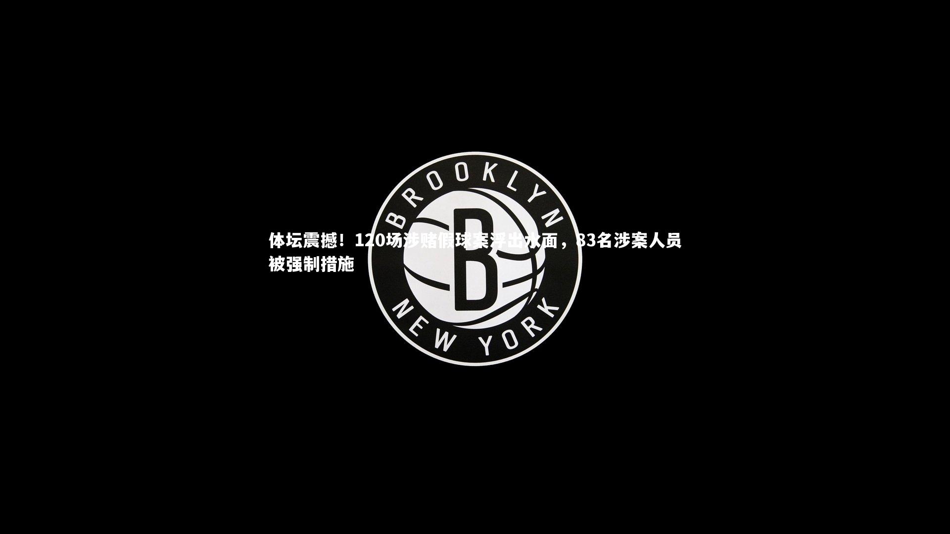 体坛震撼！120场涉赌假球案浮出水面，83名涉案人员被强制措施