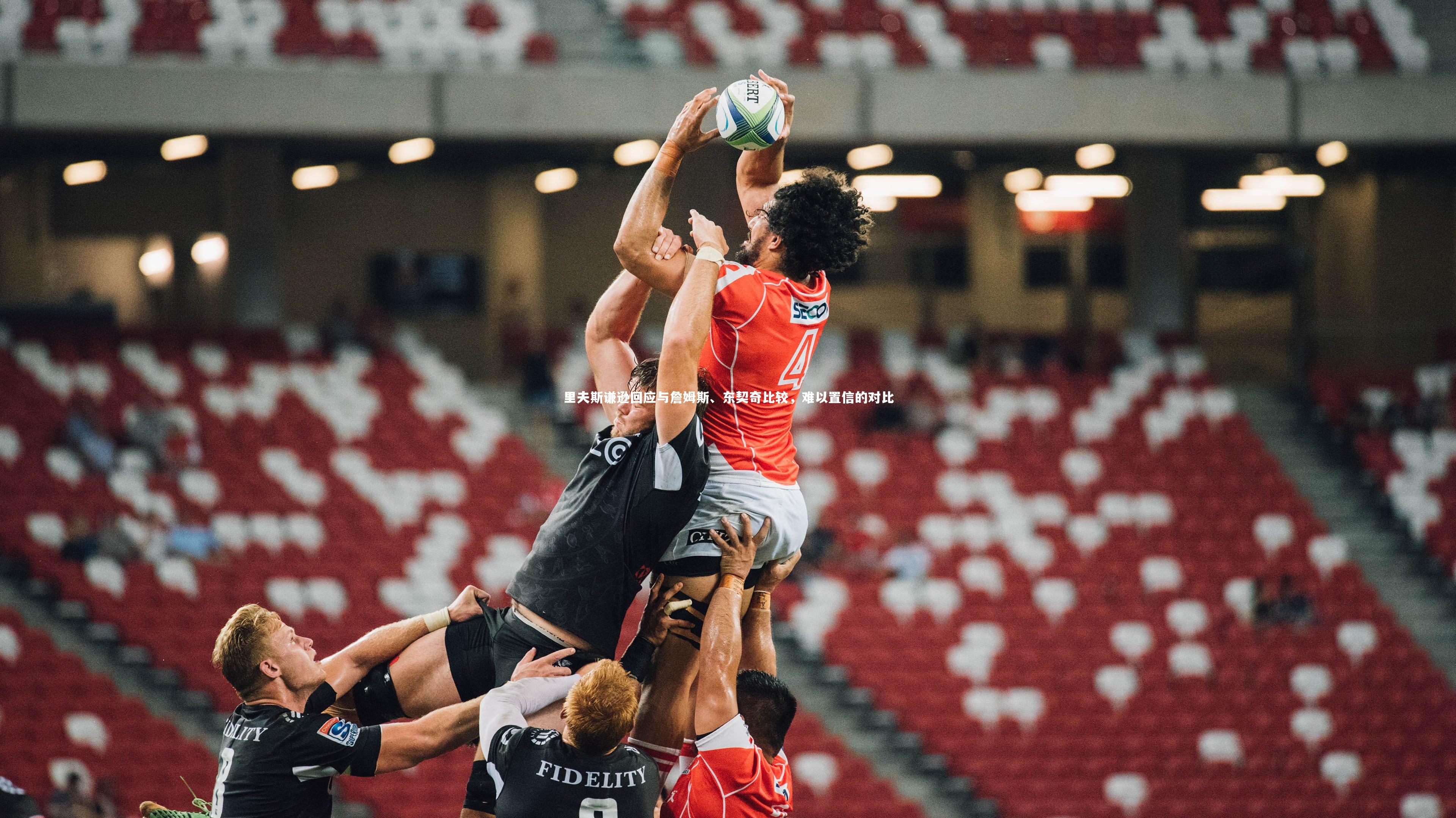 里夫斯谦逊回应与詹姆斯、东契奇比较，难以置信的对比