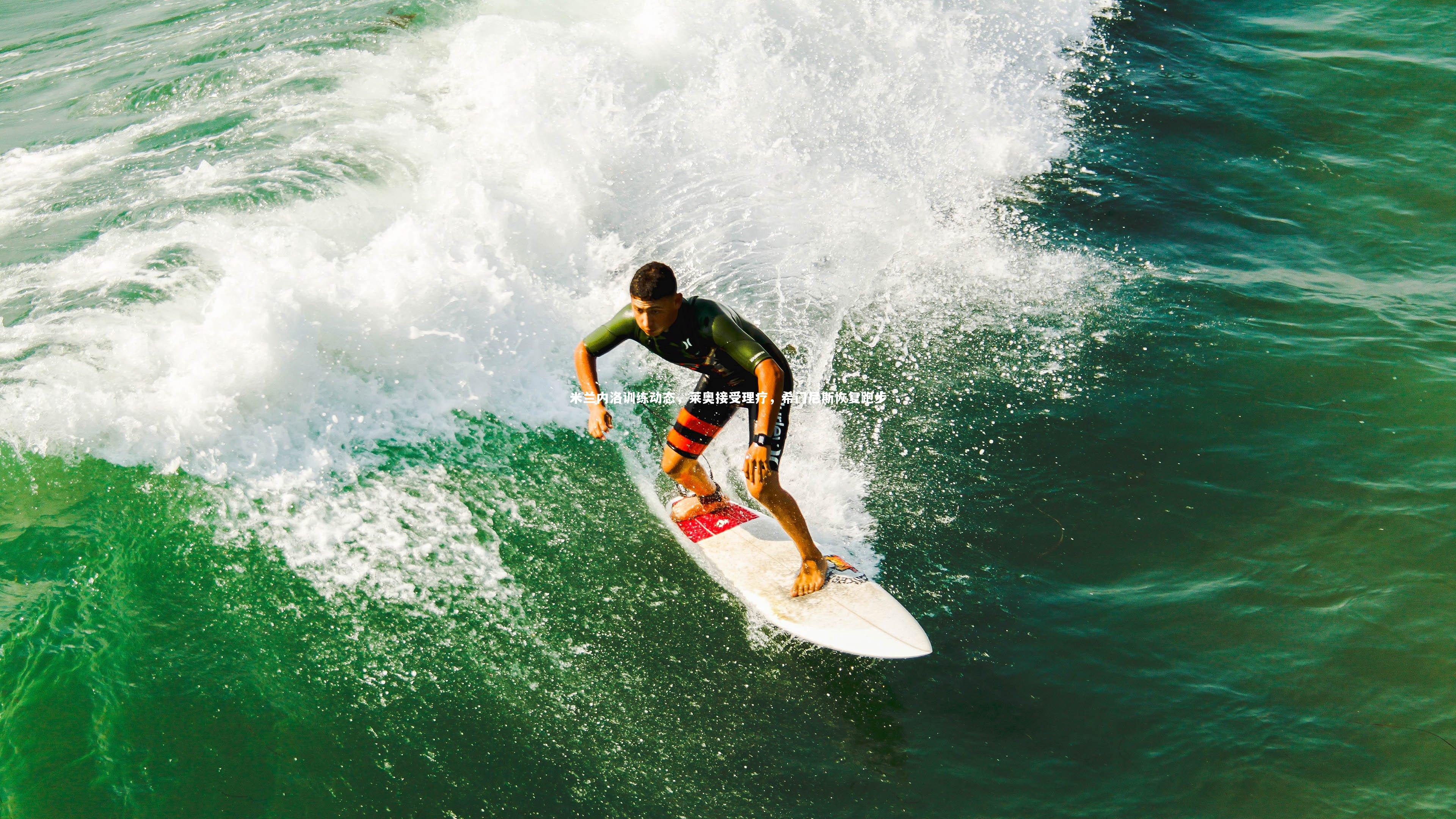 米兰内洛训练动态，莱奥接受理疗，希门尼斯恢复跑步