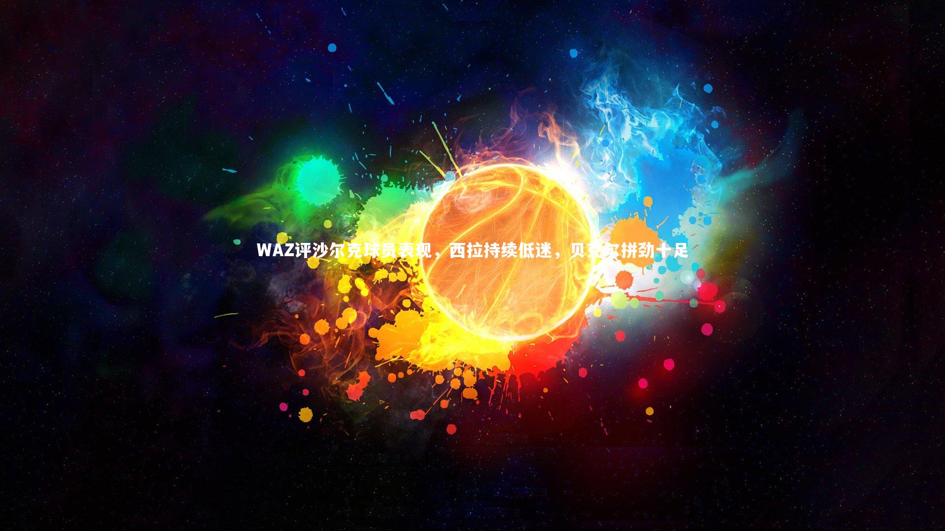 ac米兰|WAZ评沙尔克球员表现，西拉持续低迷，贝克尔拼劲十足