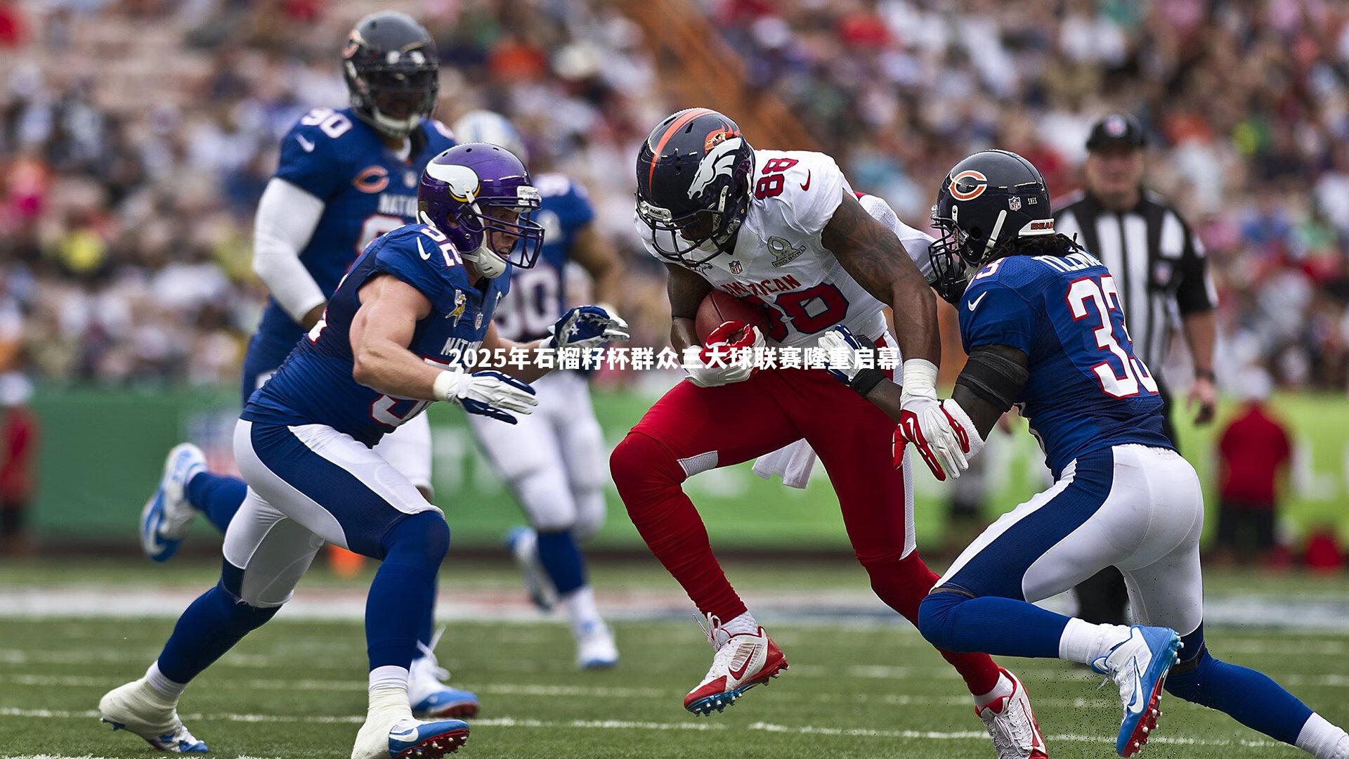 2025年石榴籽杯群众三大球联赛隆重启幕