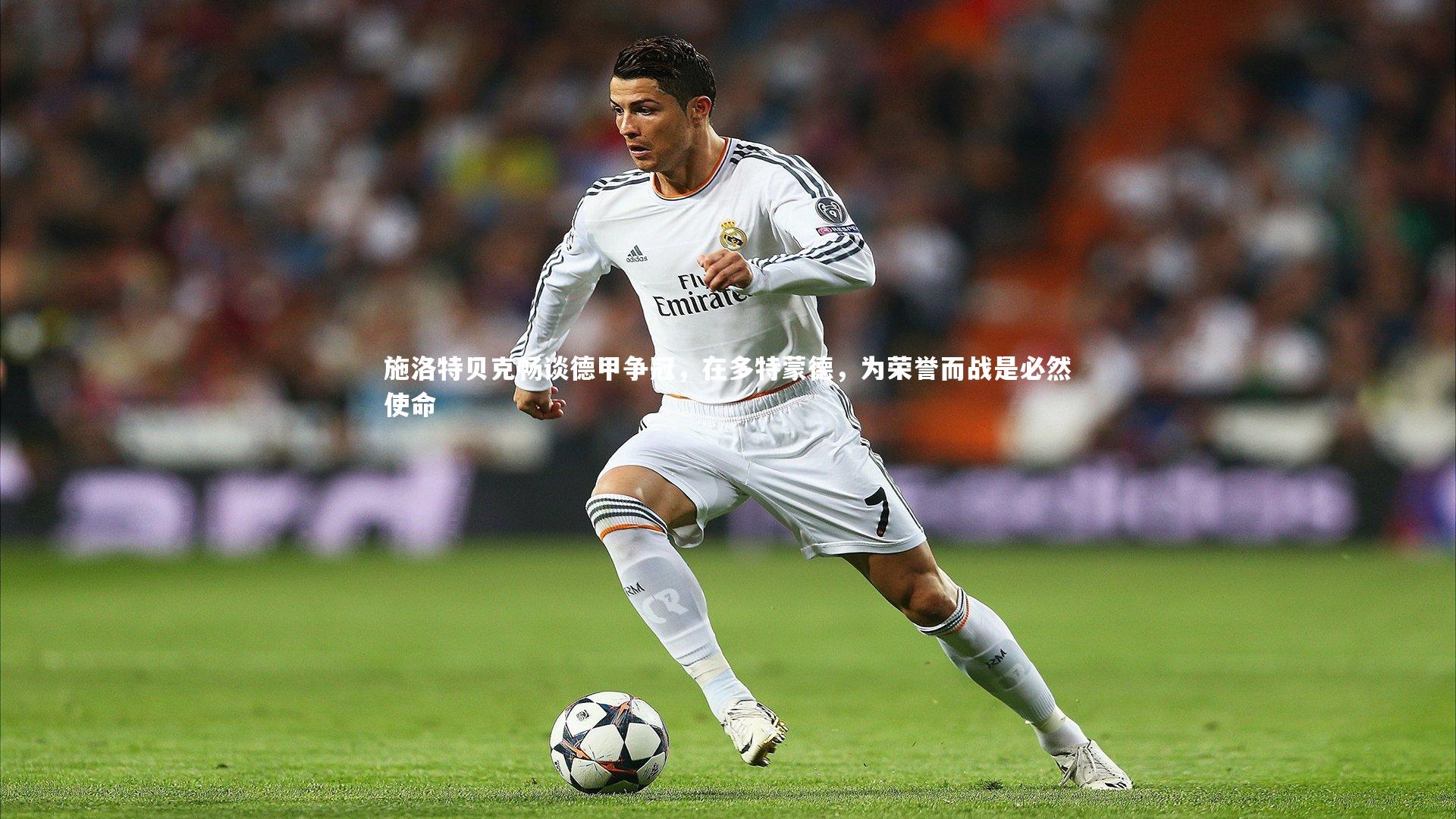 施洛特贝克畅谈德甲争冠，在多特蒙德，为荣誉而战是必然使命