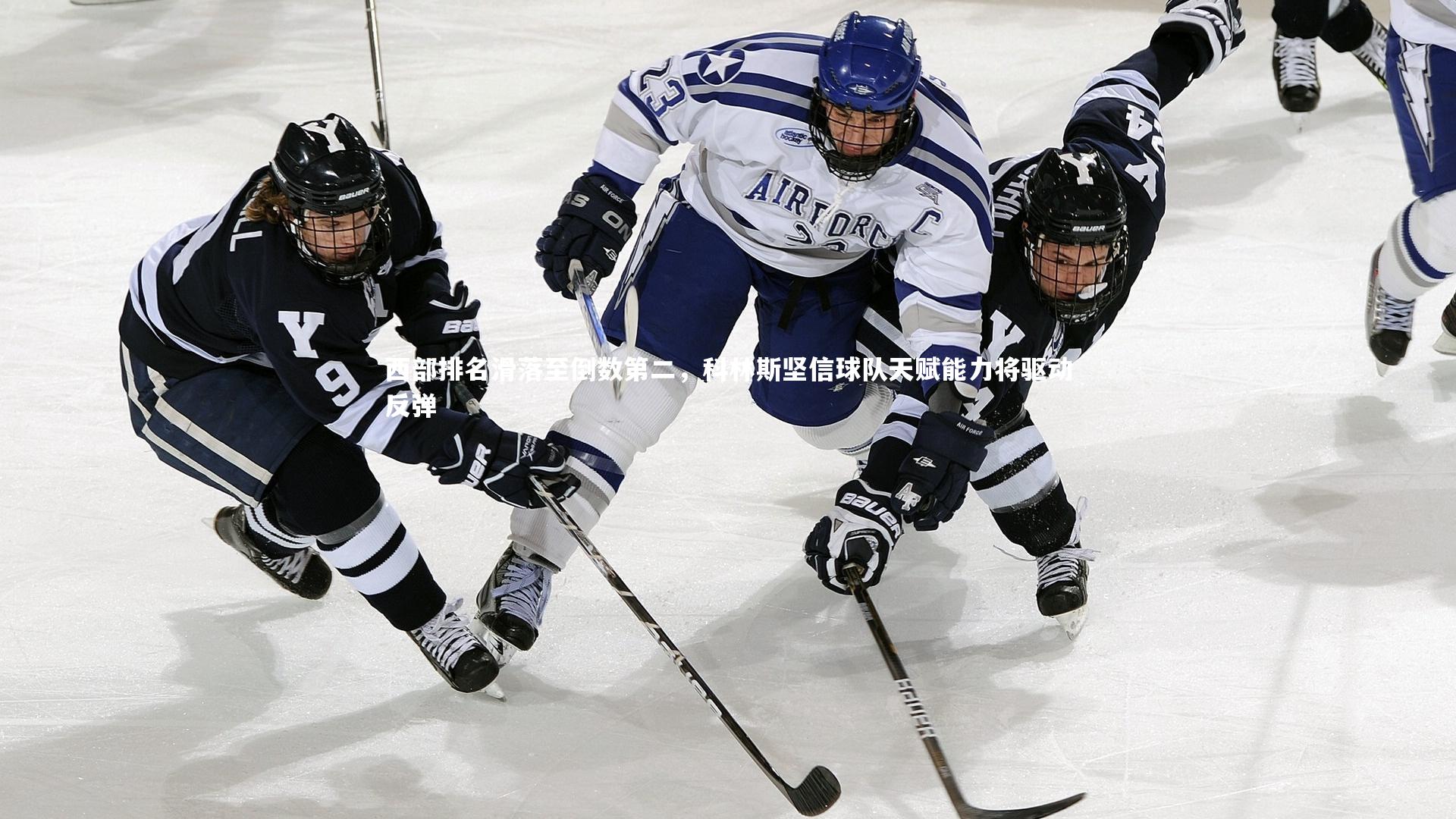 西部排名滑落至倒数第二,科林斯坚信球队天赋能力将驱动反弹