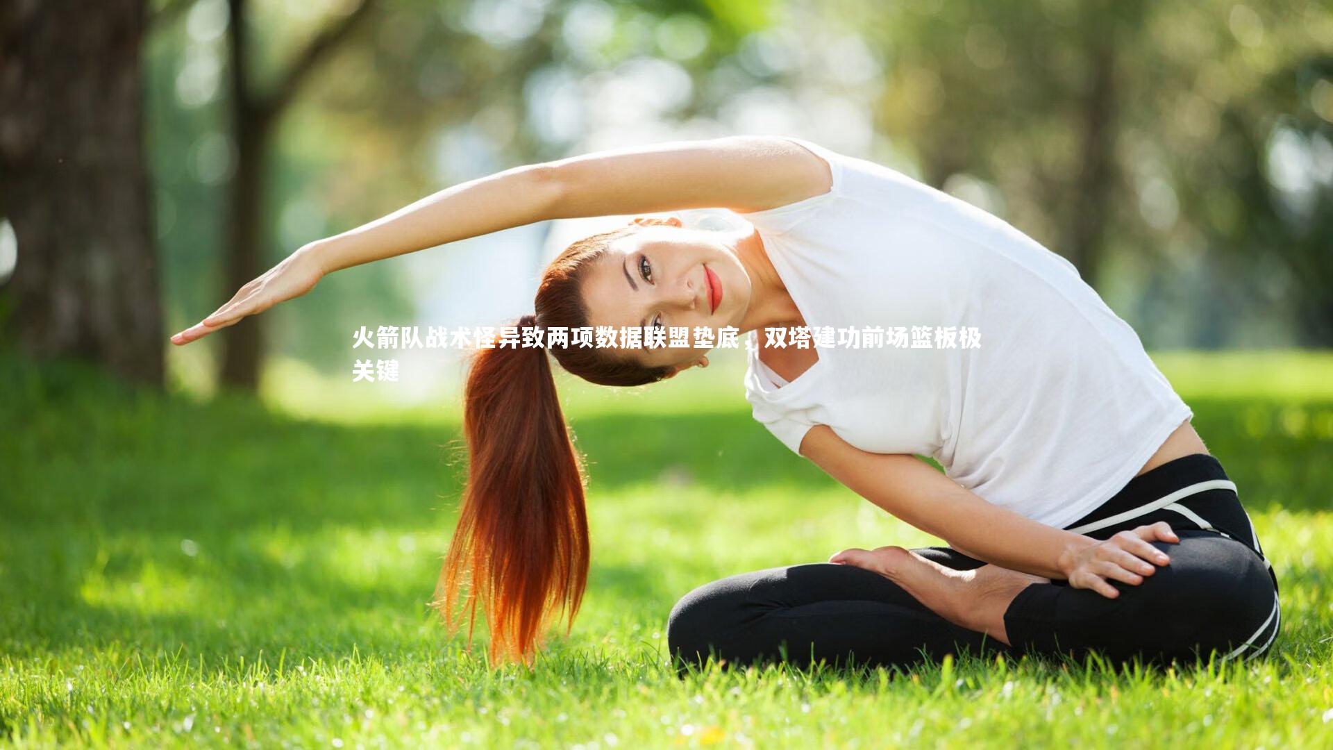 米兰体育官网_火箭队战术怪异致两项数据联盟垫底，双塔建功前场篮板极关键