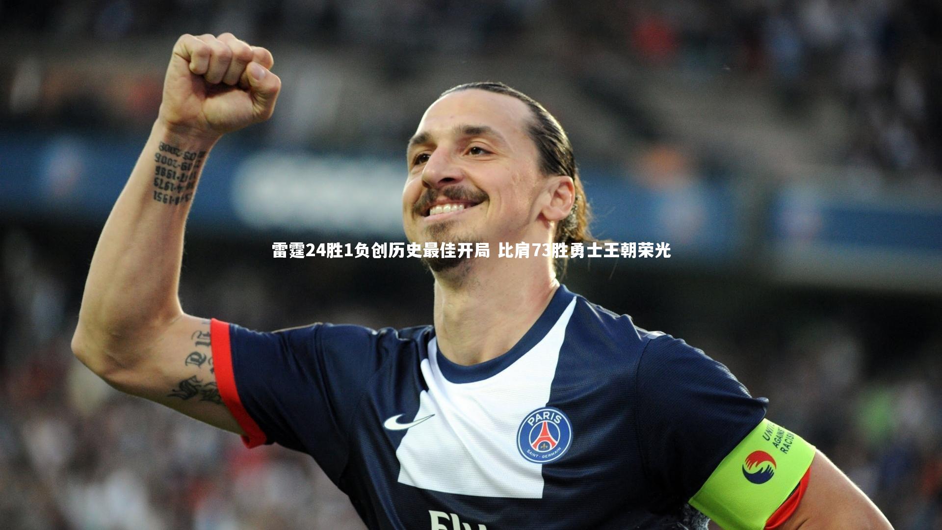 雷霆24胜1负创历史最佳开局 比肩73胜勇士王朝荣光