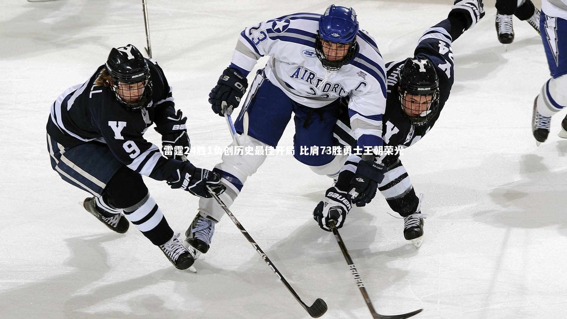 雷霆24胜1负创历史最佳开局 比肩73胜勇士王朝荣光