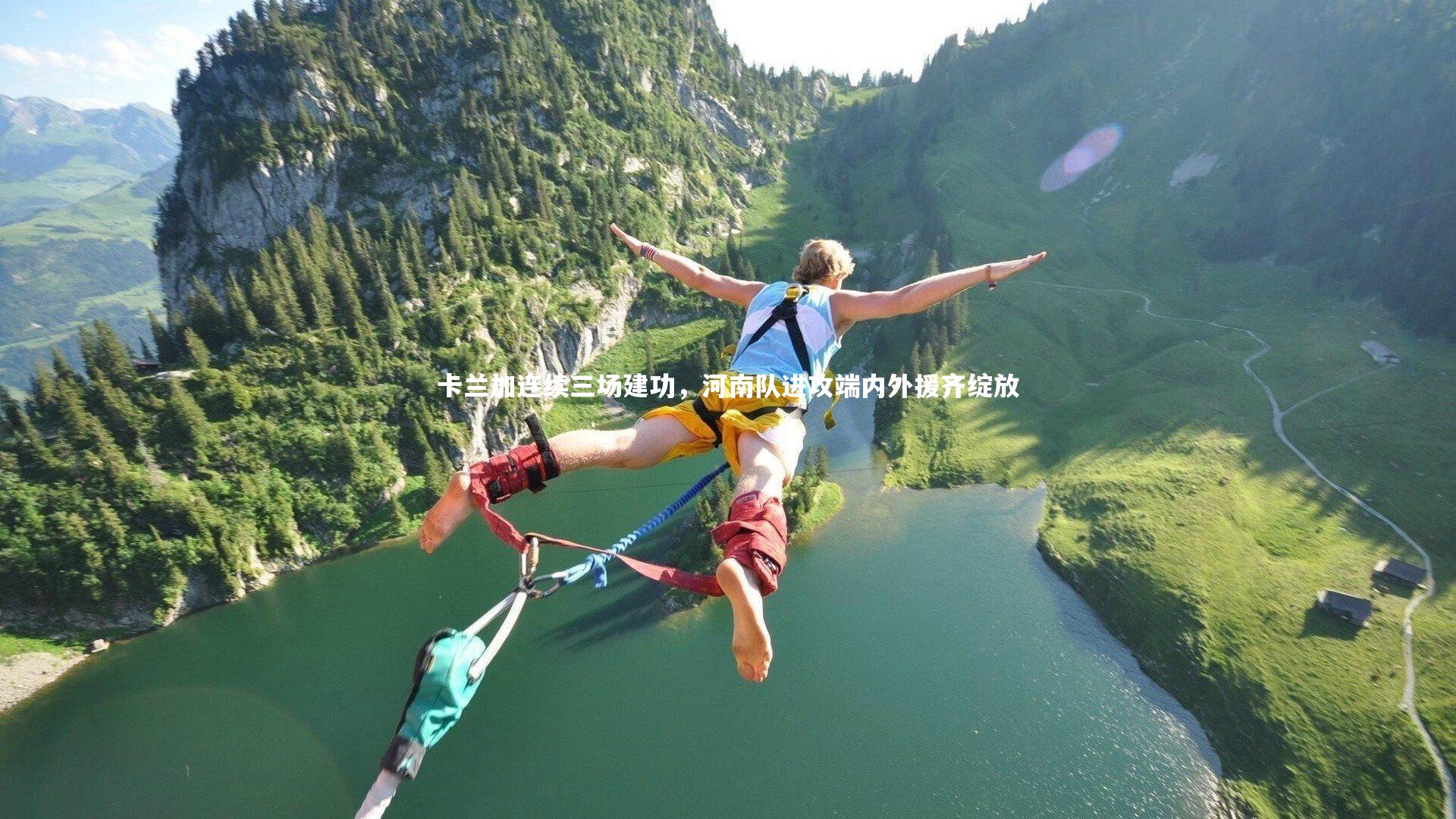 【米兰体育】卡兰加连续三场建功，河南队进攻端内外援齐绽放